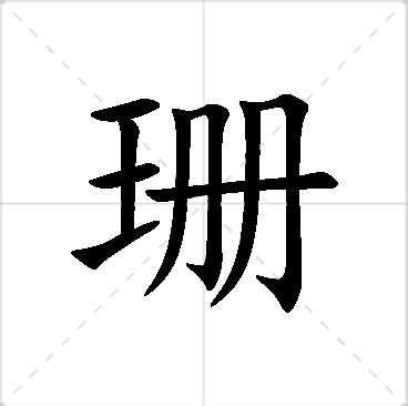 珊 名字|珊字取名的含义是什么